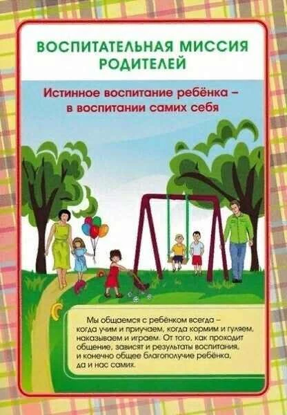 Воспитательная миссия родителей — это не просто набор правил, а комплексная задача, кот...