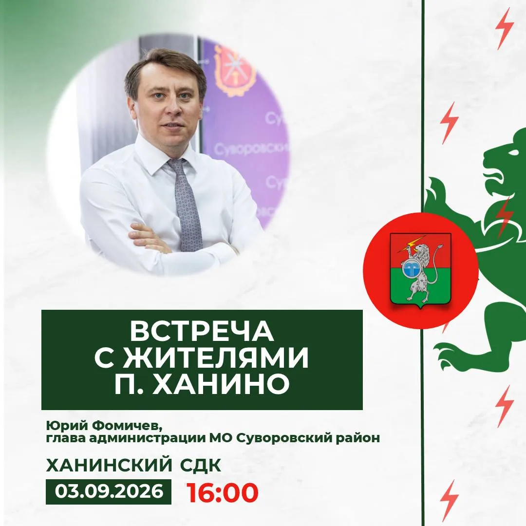 3 сентября в 16:00 состоится встреча главы администрации МО Суворовский район Юрия Фоми...