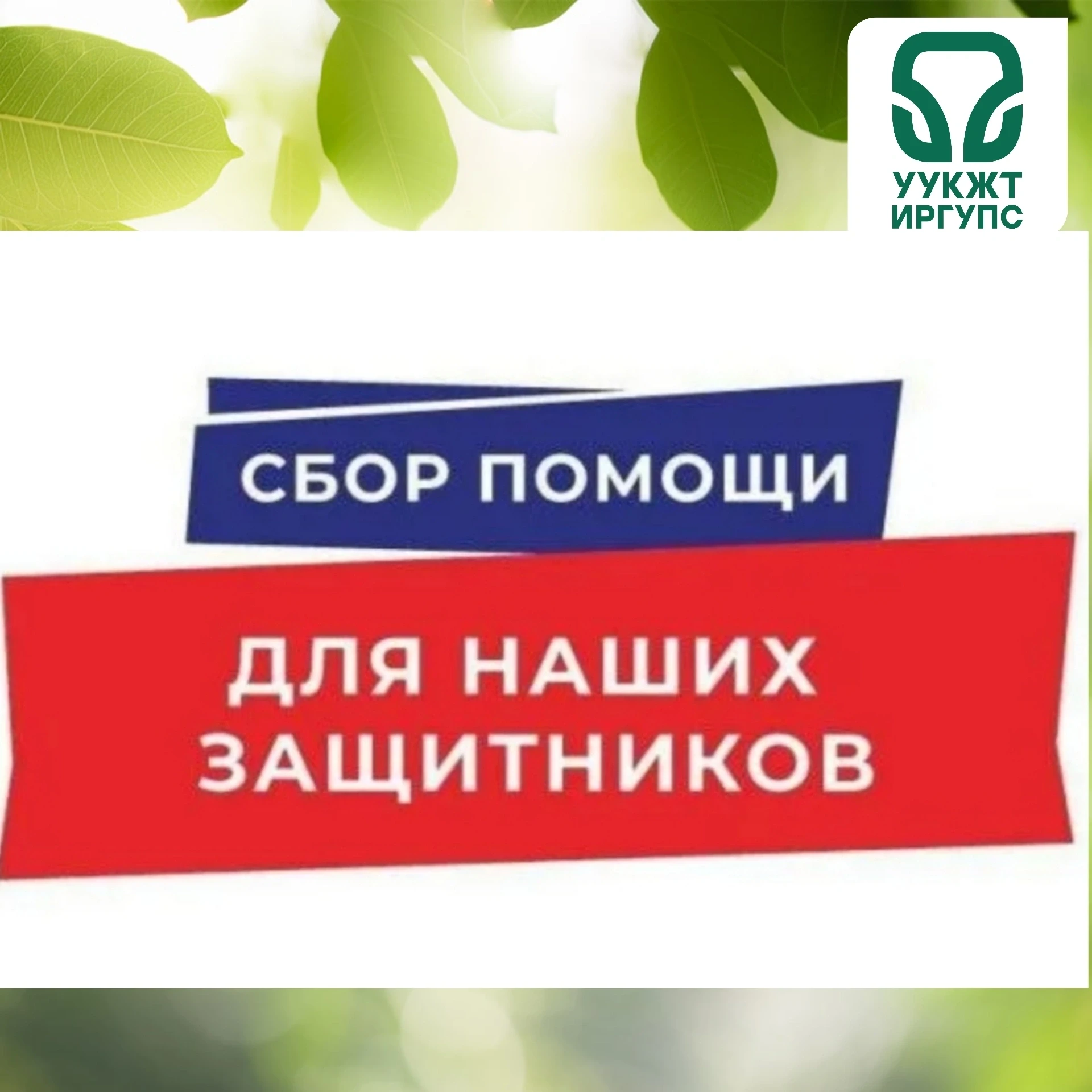 ❤️Сбор средств. Акция "От сердца к сердцу. Родина"