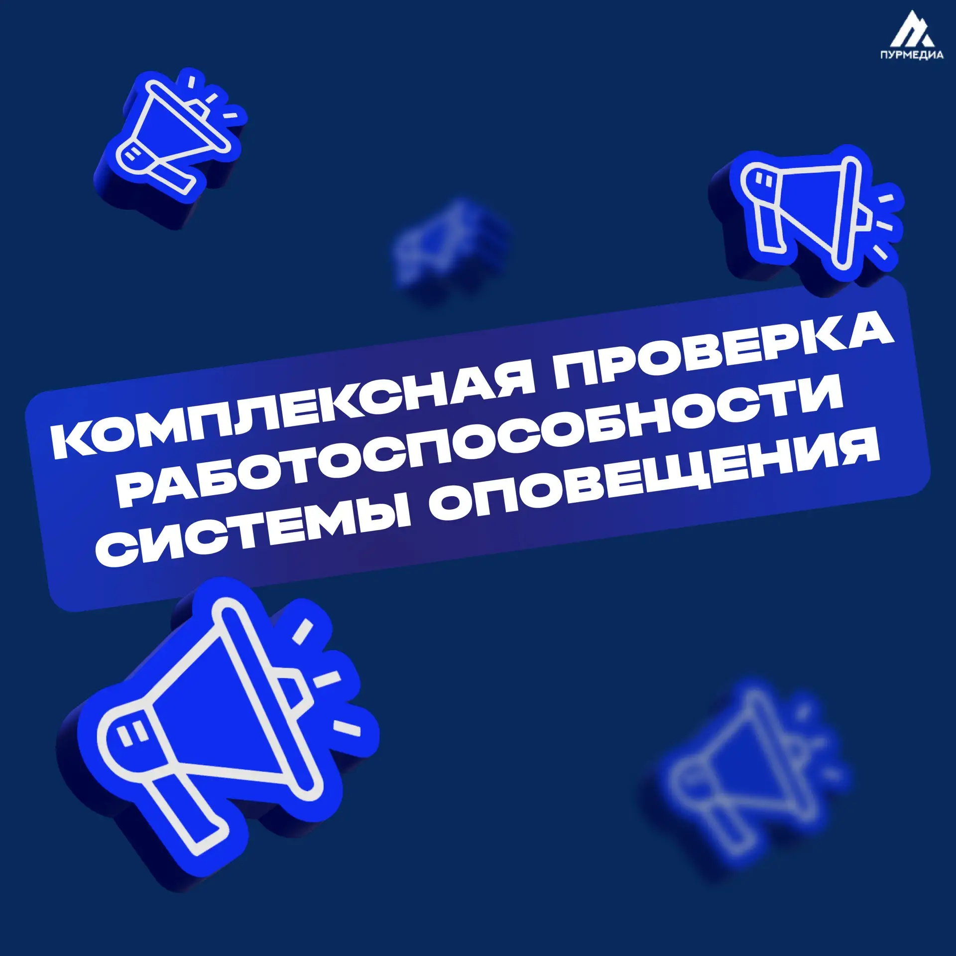 Внимание!  ❗️15 марта с 10:00 до 18:00 в Пуровском районе будет проводиться проверка работоспособнос