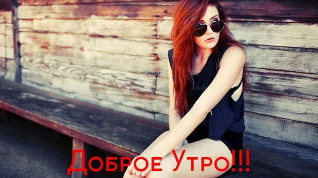 Доброе Утро!
Солнце уже встало, и тебе пора сиять и побеждать этот день!
Новый день — новый шанс. За