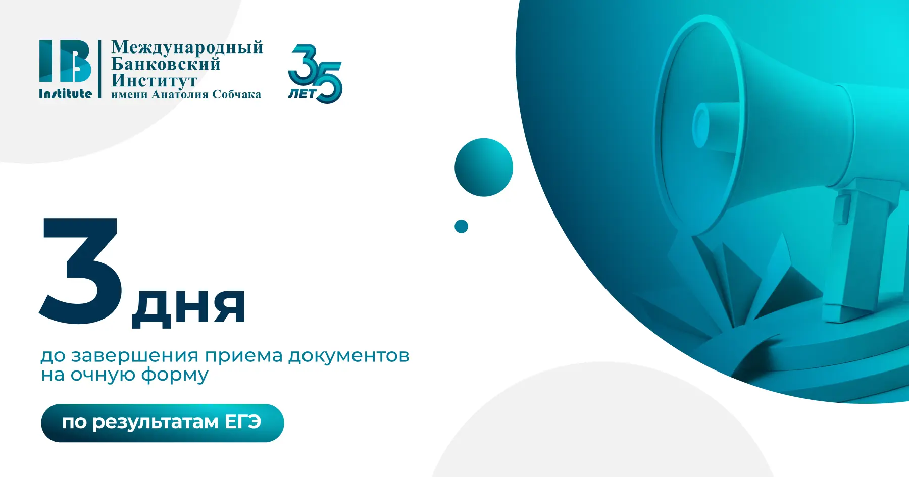 📝 Три дня до завершения приема на очную форму обучения!