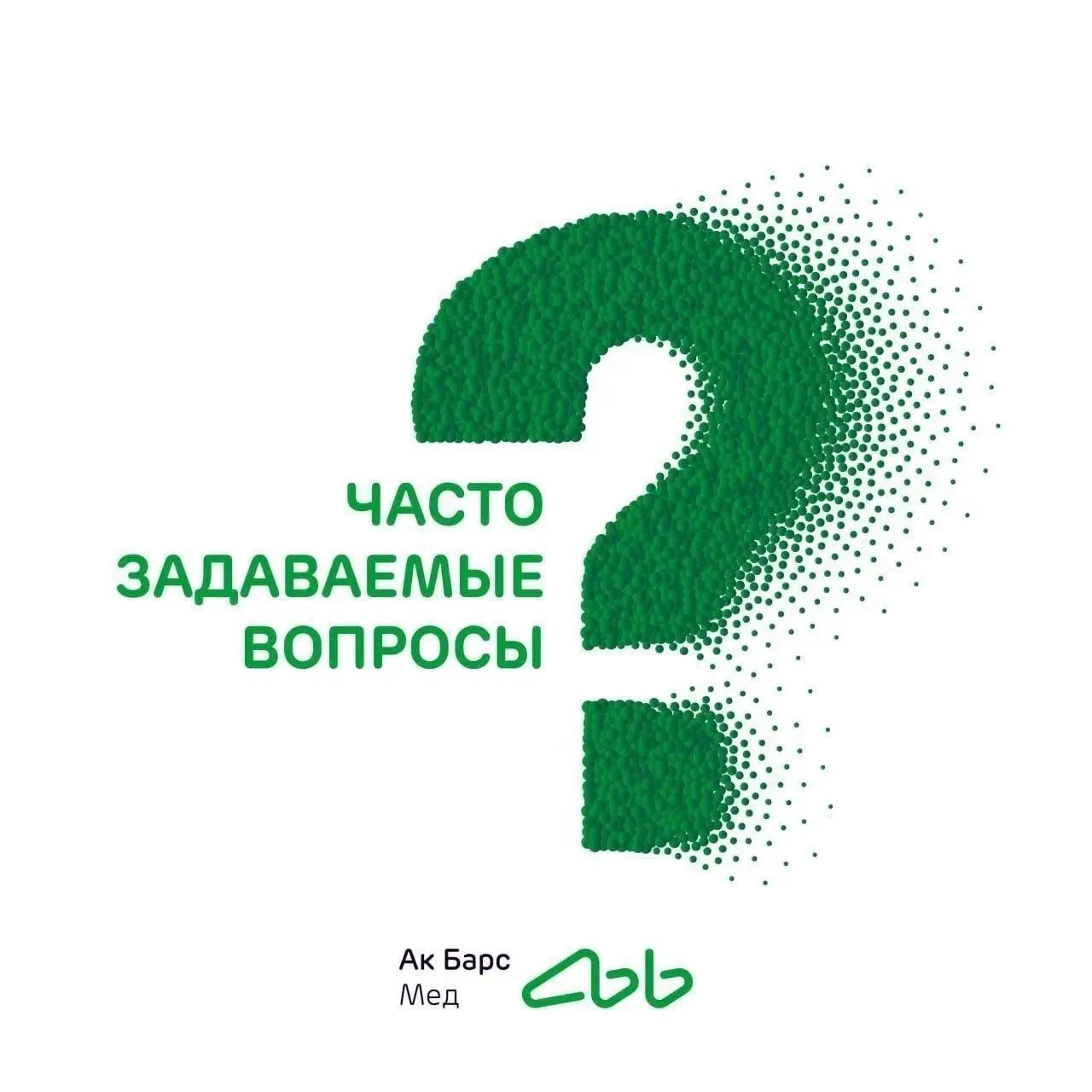 ❓"Хочу поменять бумажный полис ОМС на пластиковый, как это можно сделать?" 📩

💡 Ответ:
С 1 декабря