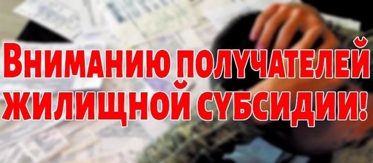 ⚠️Доводим до сведения получателей субсидий на оплату жилого помещения и коммунальных ус...