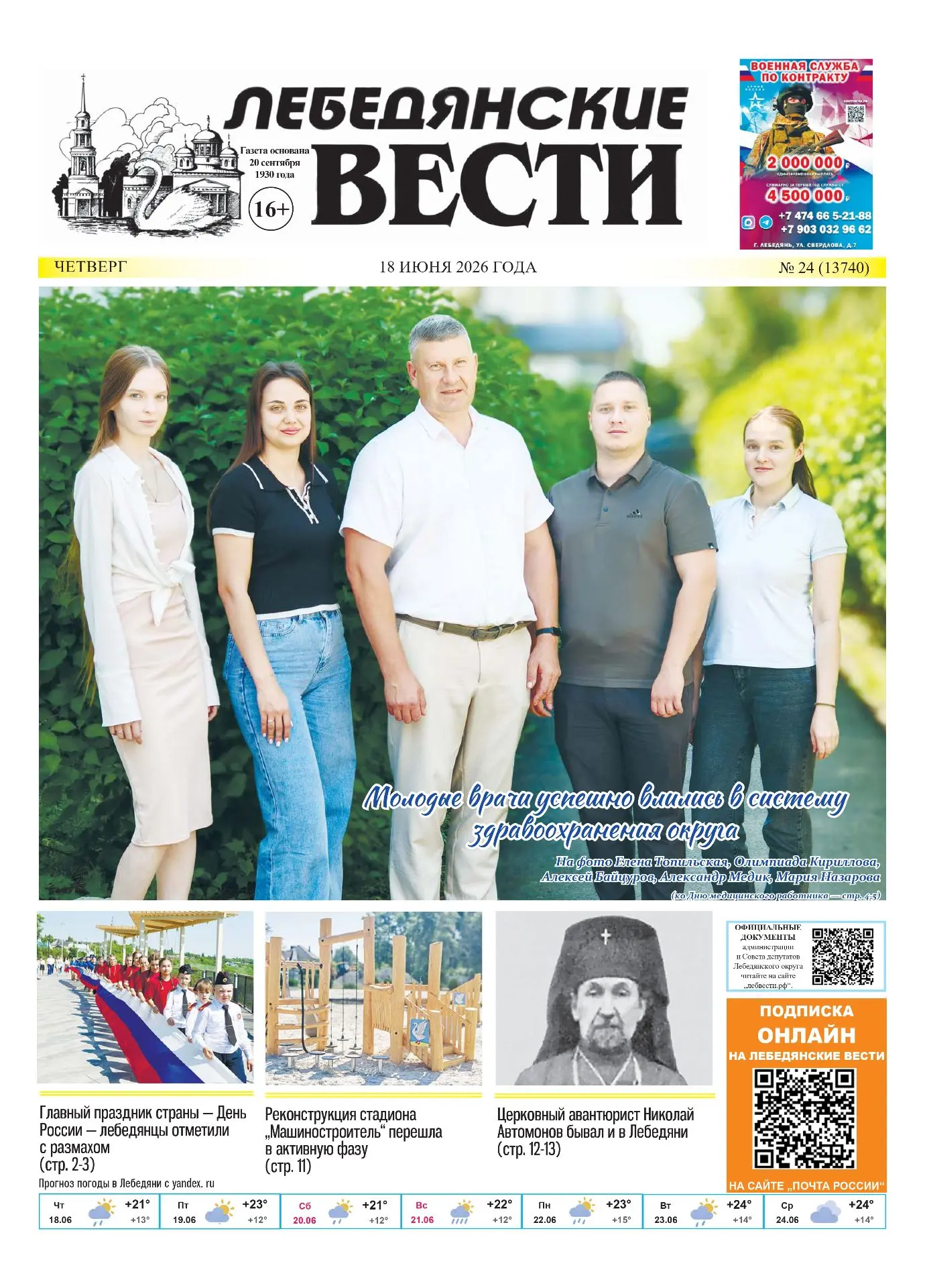Добрый вечер, уважаемые подписчики📰
В завтрашнем номере „Лебедянских вестей“

✅ Лебедянь отметила г