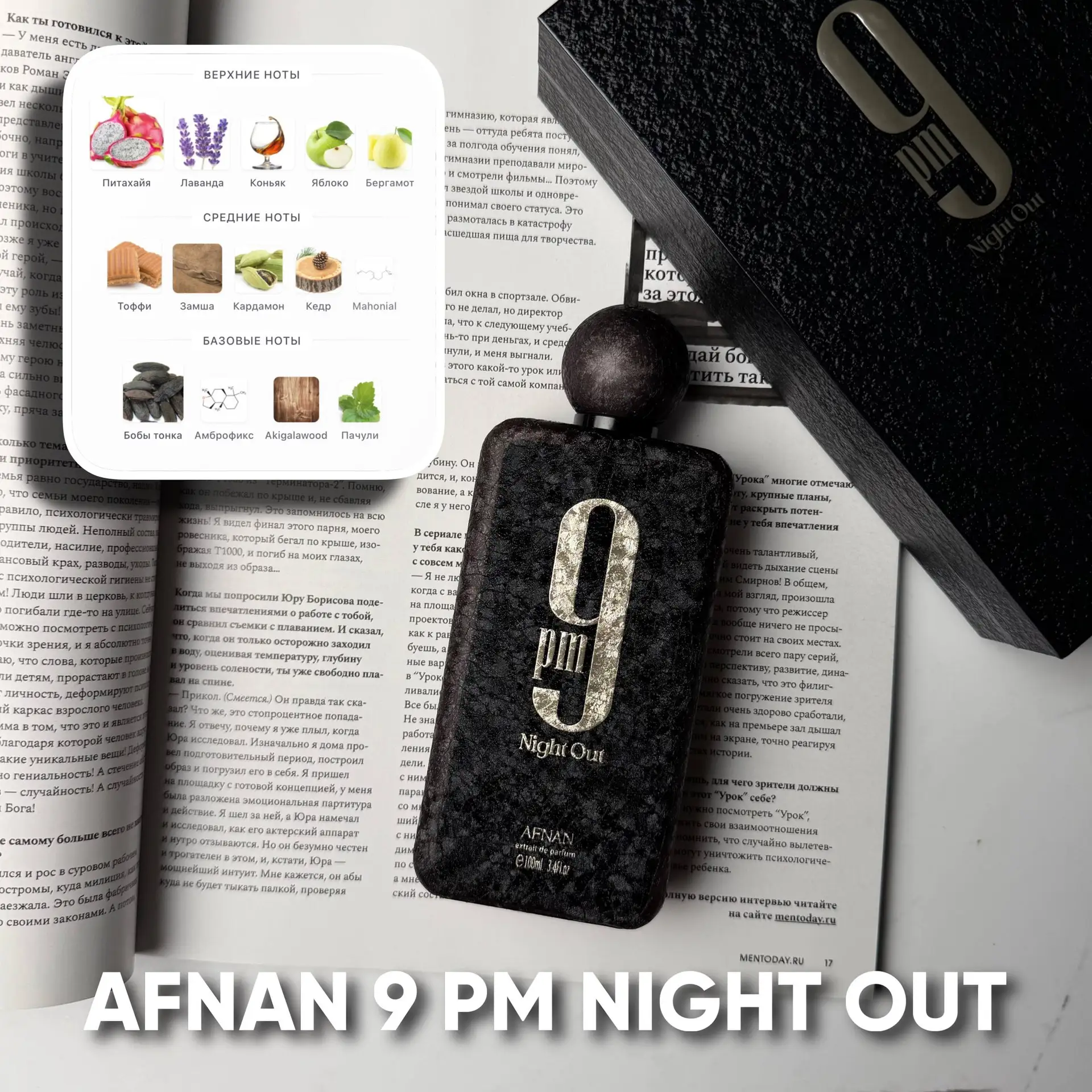 🌙 AFNAN 9 PM NIGHT OUT — ОДНА ИЗ САМЫХ ОБСУЖДАЕМЫХ НОВИНОК 2026 ГОДА — название переводится как «Но