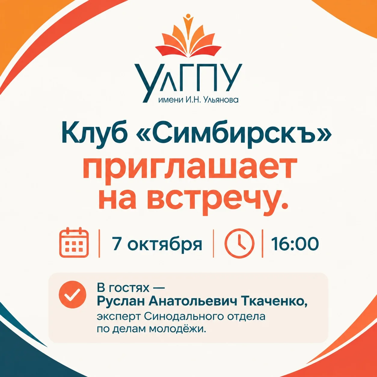 📣 Дорогие студенты и участники православного молодёжного объединения при УлГПУ!