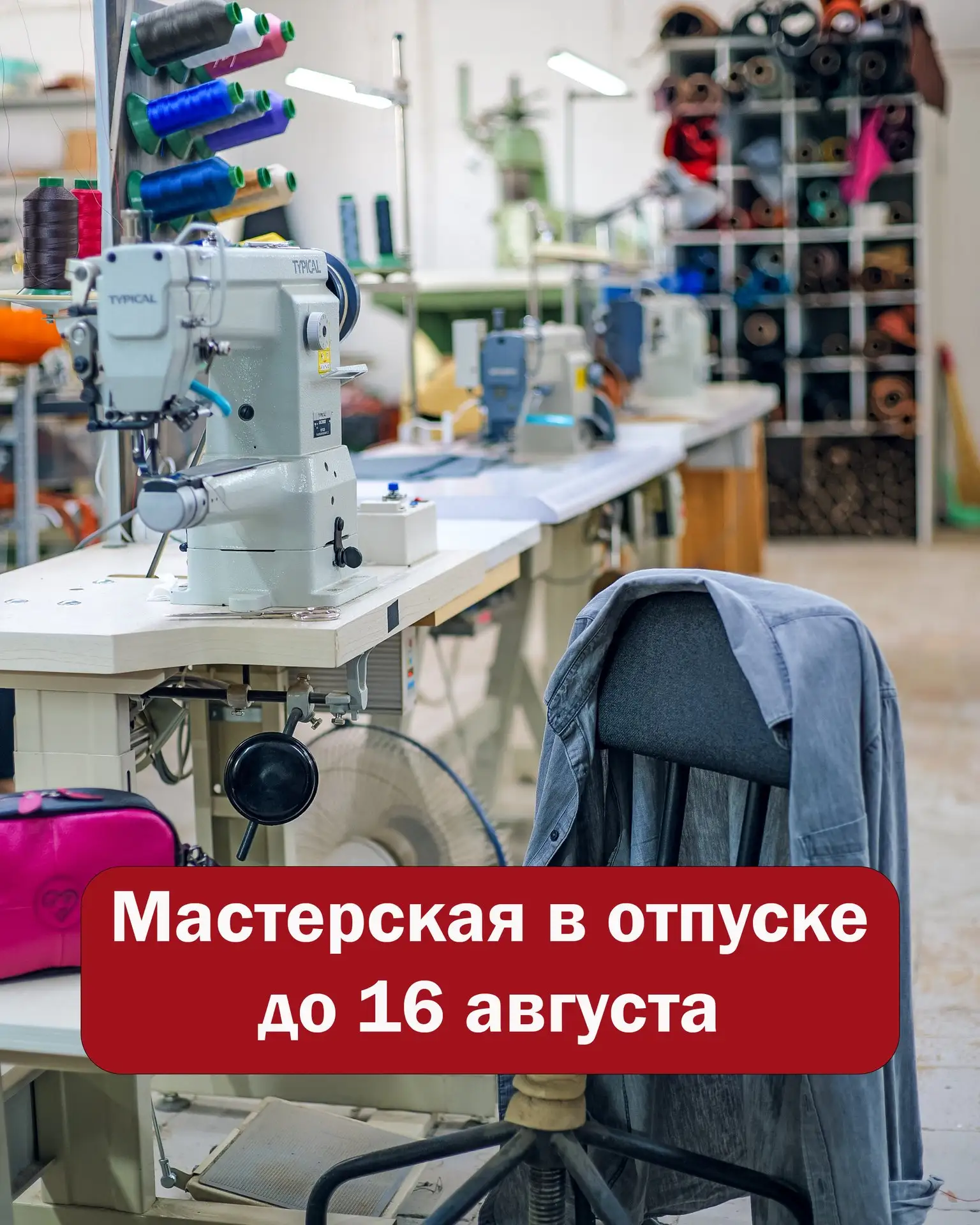 Друзья, важная информация!

 Мастерская в полном составе в отпуске до 16 августа.  По всем вопросам 