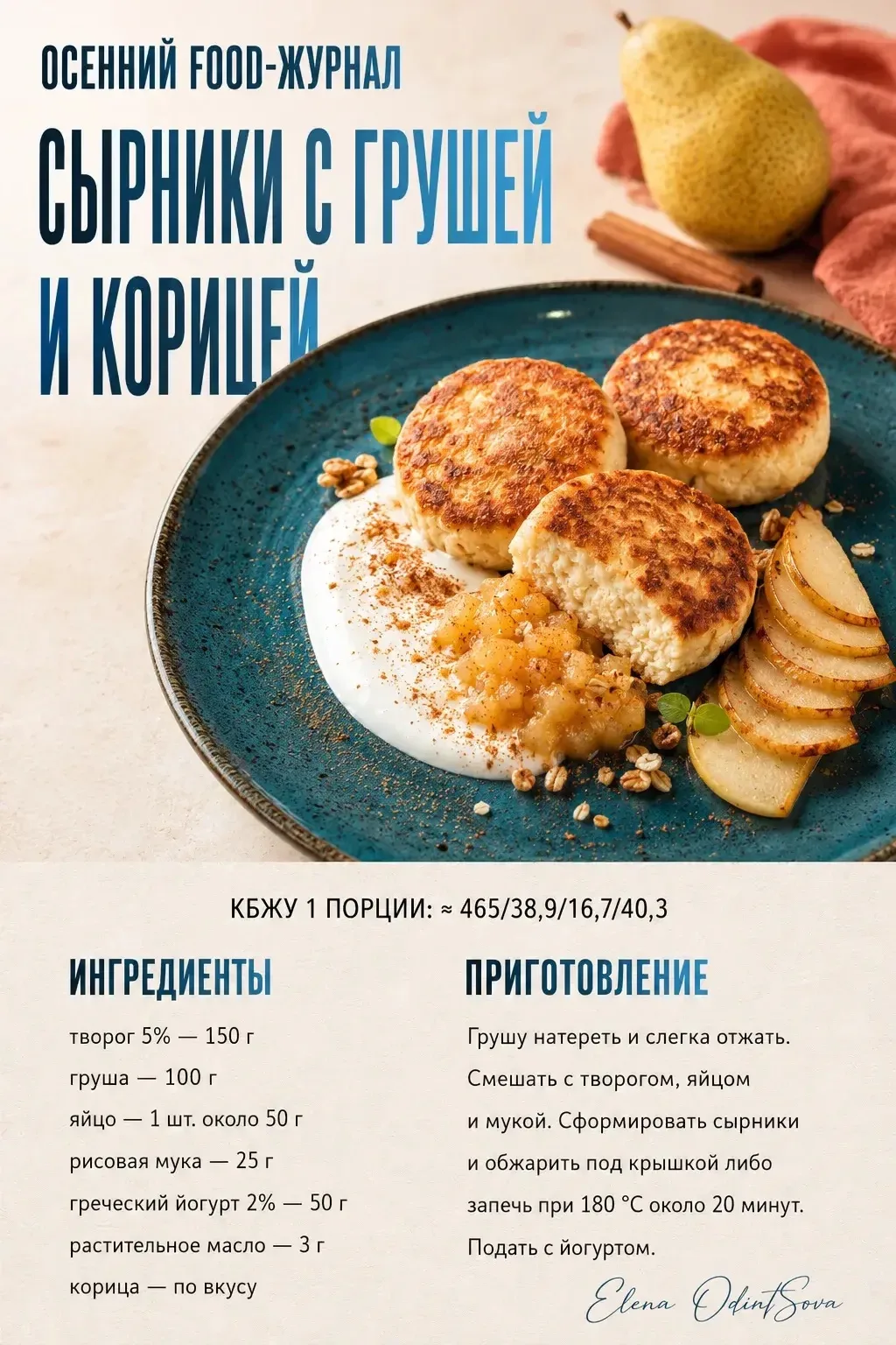 🍂 Сырники с грушей и корицей