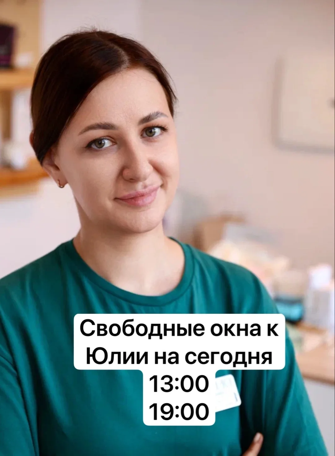 Свободные окна на сегодня к Юлии