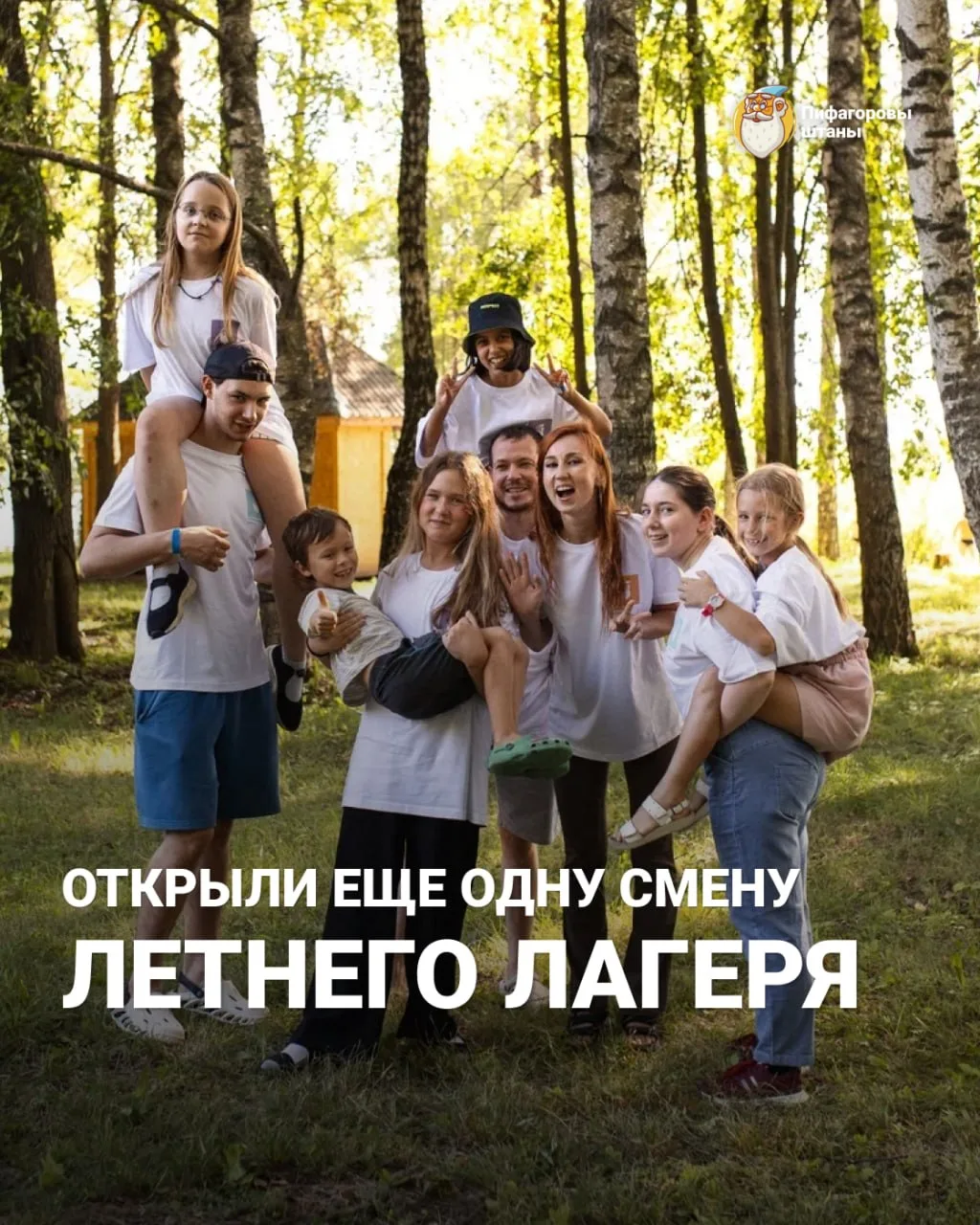 ОТКРЫЛИ ЕЩЁ ОДНУ СМЕНУ ЛЕТНЕГО ЛАГЕРЯ 🌞

➡️ 3–16 июля
➡️ Для ребят 4–8 классов

Мы проведём ещё одн