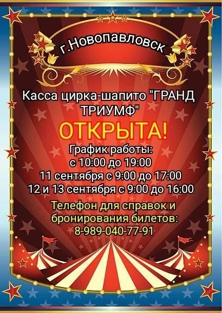 🎪 В Новопавловске — цирк-шапито «ГРАНД ТРИУМФ»!