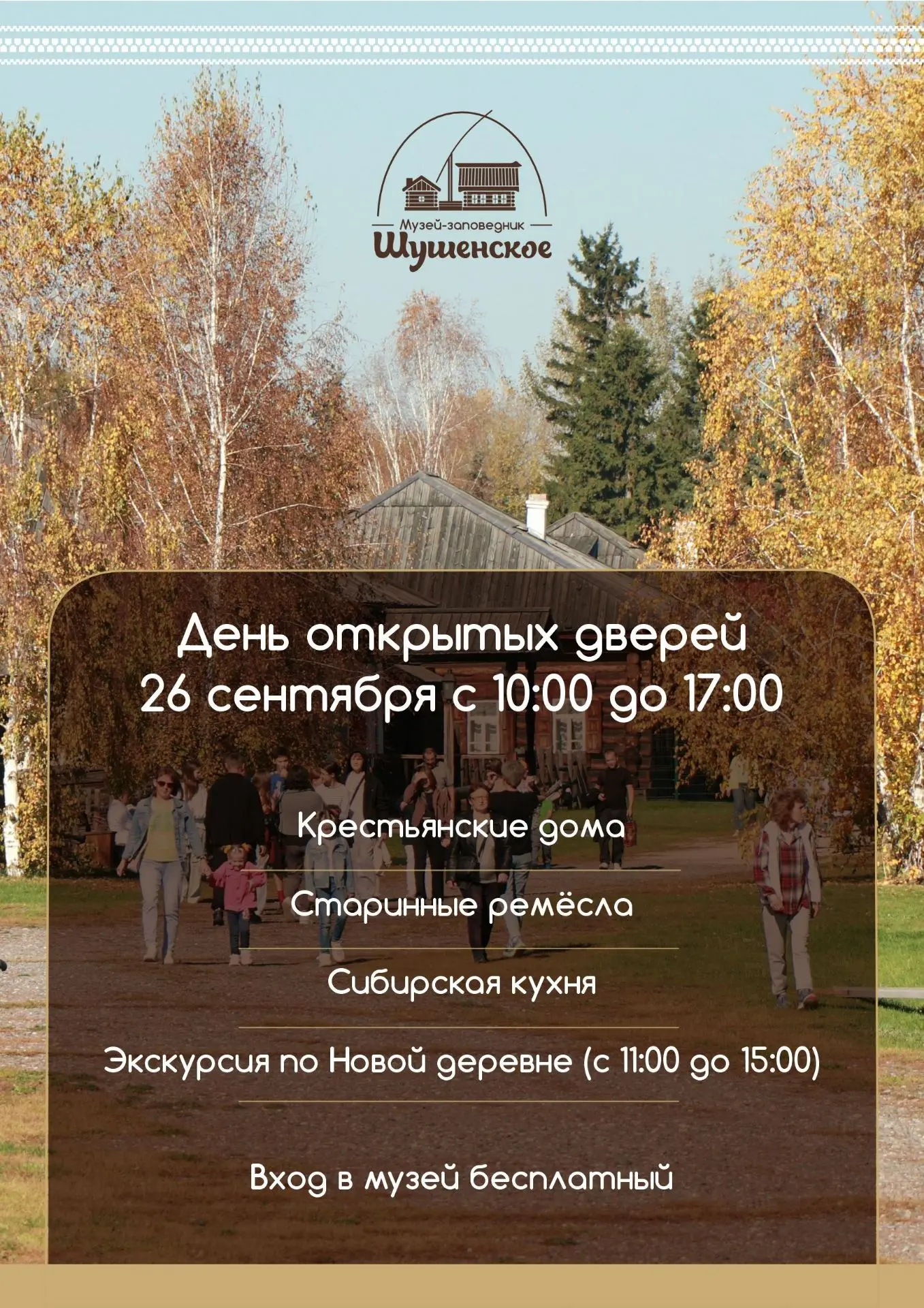 📢 26 сентября в #МузейШу пройдет программа «Музей встречает гостей», приуроченная ко В...