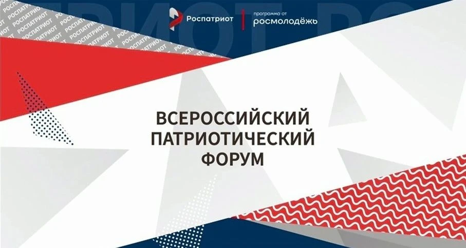 Всероссийский патриотический форум!