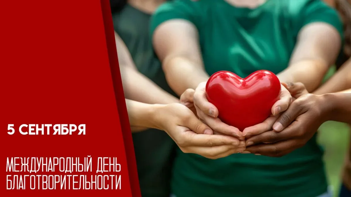 🎗️ 5 сентября отмечается Международный день благотворительности!