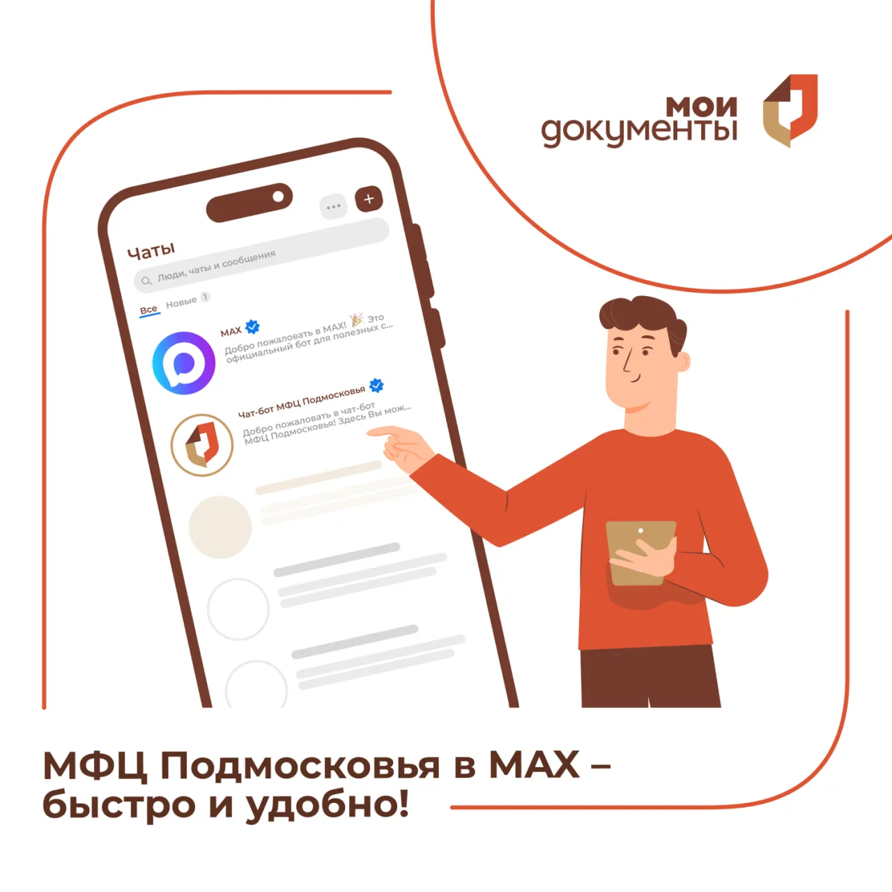 Более 73 тыс. человек уже подписались на чат-бот МФЦ Подмосковья в мессенджере MAX   Что умеет бот? 