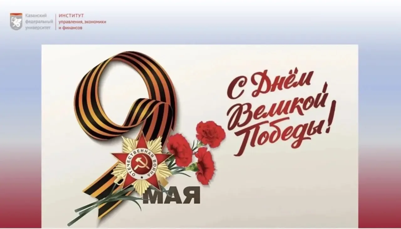С Днём Победы!