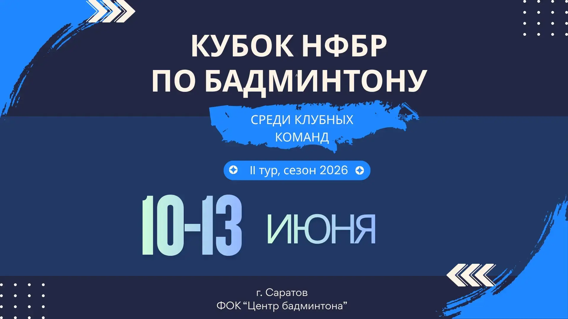 🏸 Кубок НФБР по бадминтону среди клубных команд: 2 круг
г. Саратов, Центр бадминтона, 09-14 июня 20
