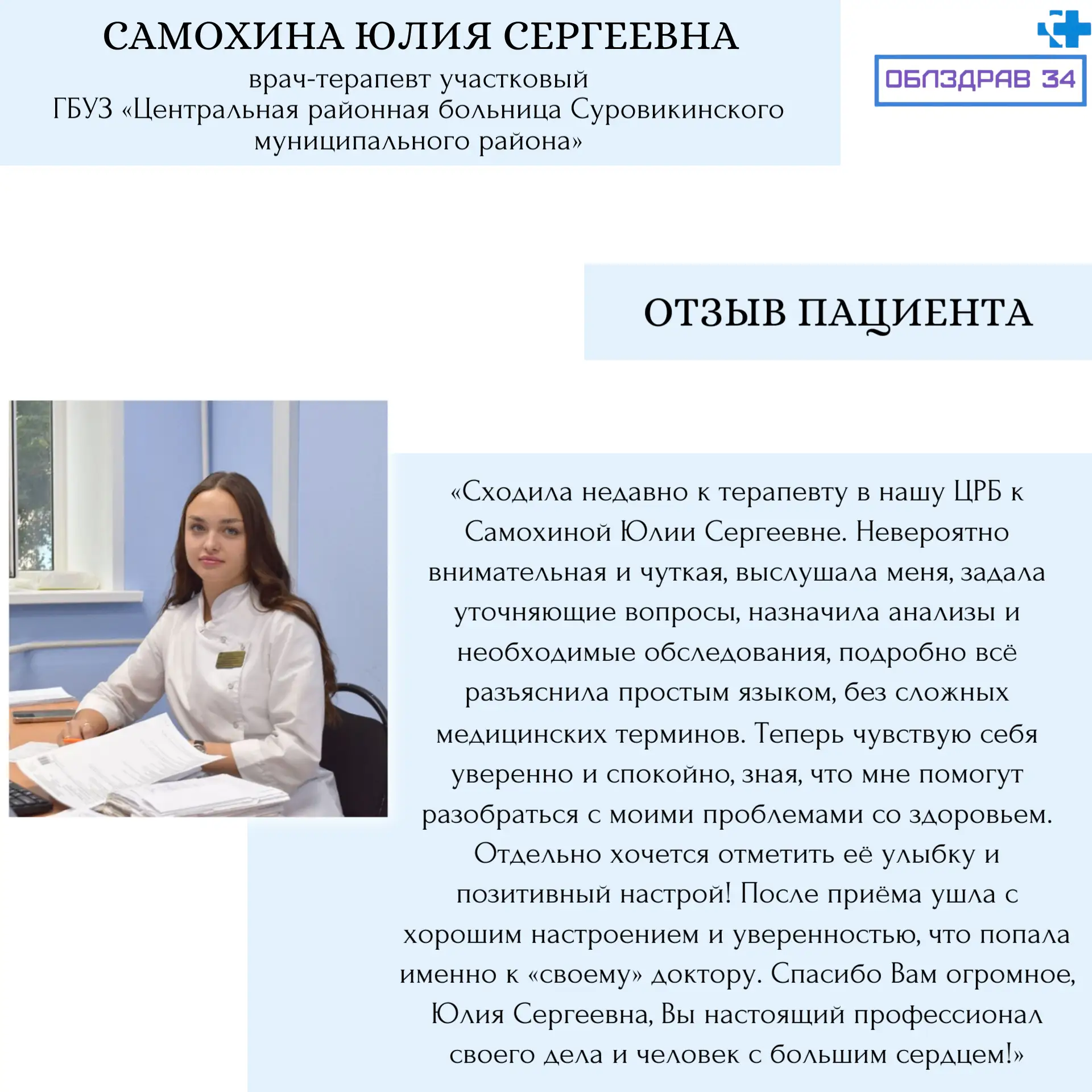 Продолжаем знакомить вас с врачами нашего региона  Самохина Юлия Сергеевна - врач-терапевт участковы