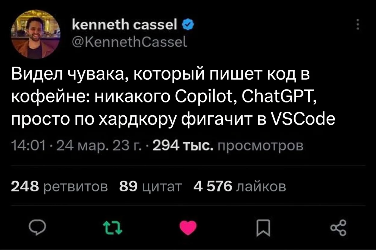 Когда ты настолько крут, что тебе не нужны AI-помощники.