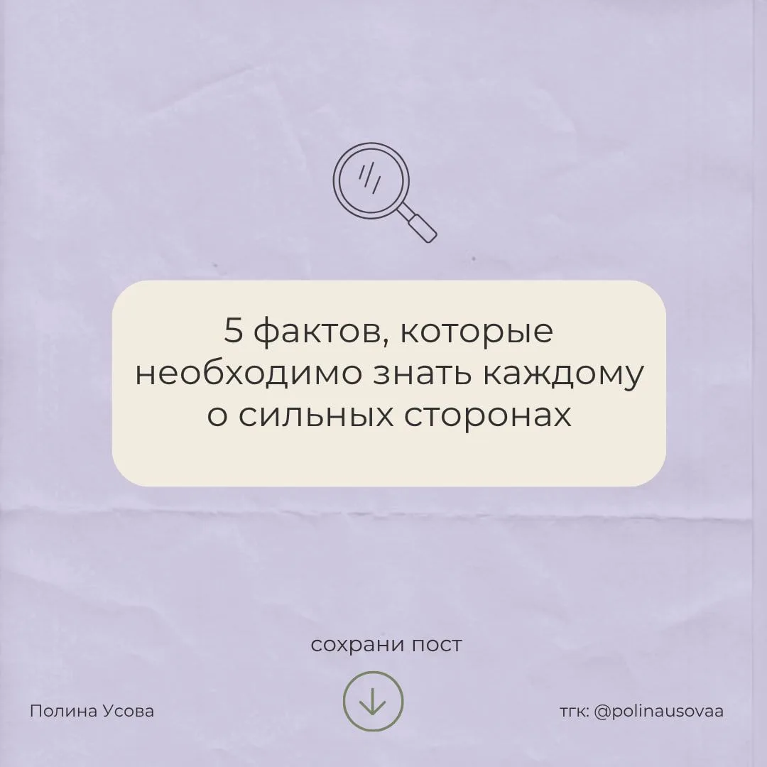 5 ФАКТОВ О СИЛЬНЫХ СТОРОНАХ, ПОСЛЕ КОТОРЫХ ВЫ ПЕРЕСТАНЕТЕ ИХ ИГНОРИРОВАТЬ