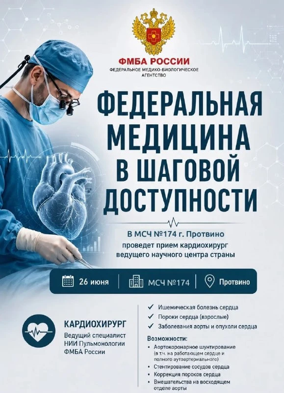 Федеральная медицина в шаговой доступности:
26 июня в МСЧ №174 г. Протвино проведут прием кардиохиру