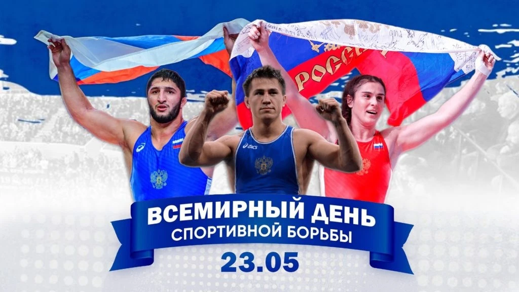 С Международным днём спортивной борьбы!