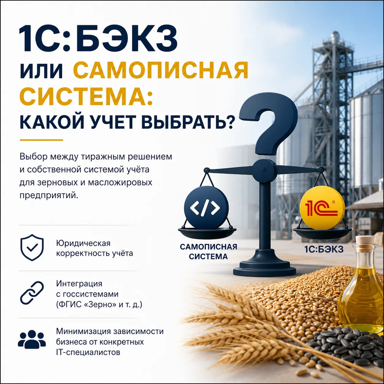 1С:БЭКЗ или самописная система: что выбрать для учета?

Зерновые и масложировые предприятия стоят пе