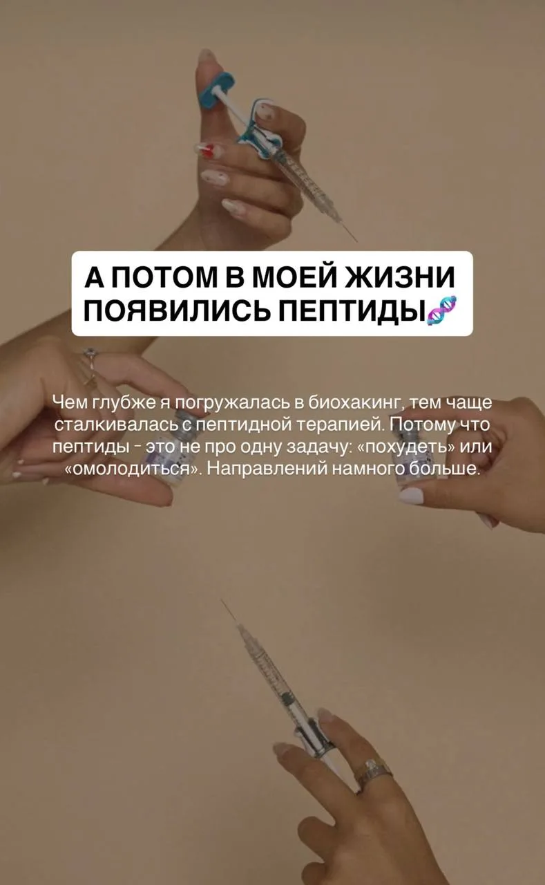Чем глубже я погружаюсь в биохакинг, тем чаще сталкиваюсь с пептидной терапией.