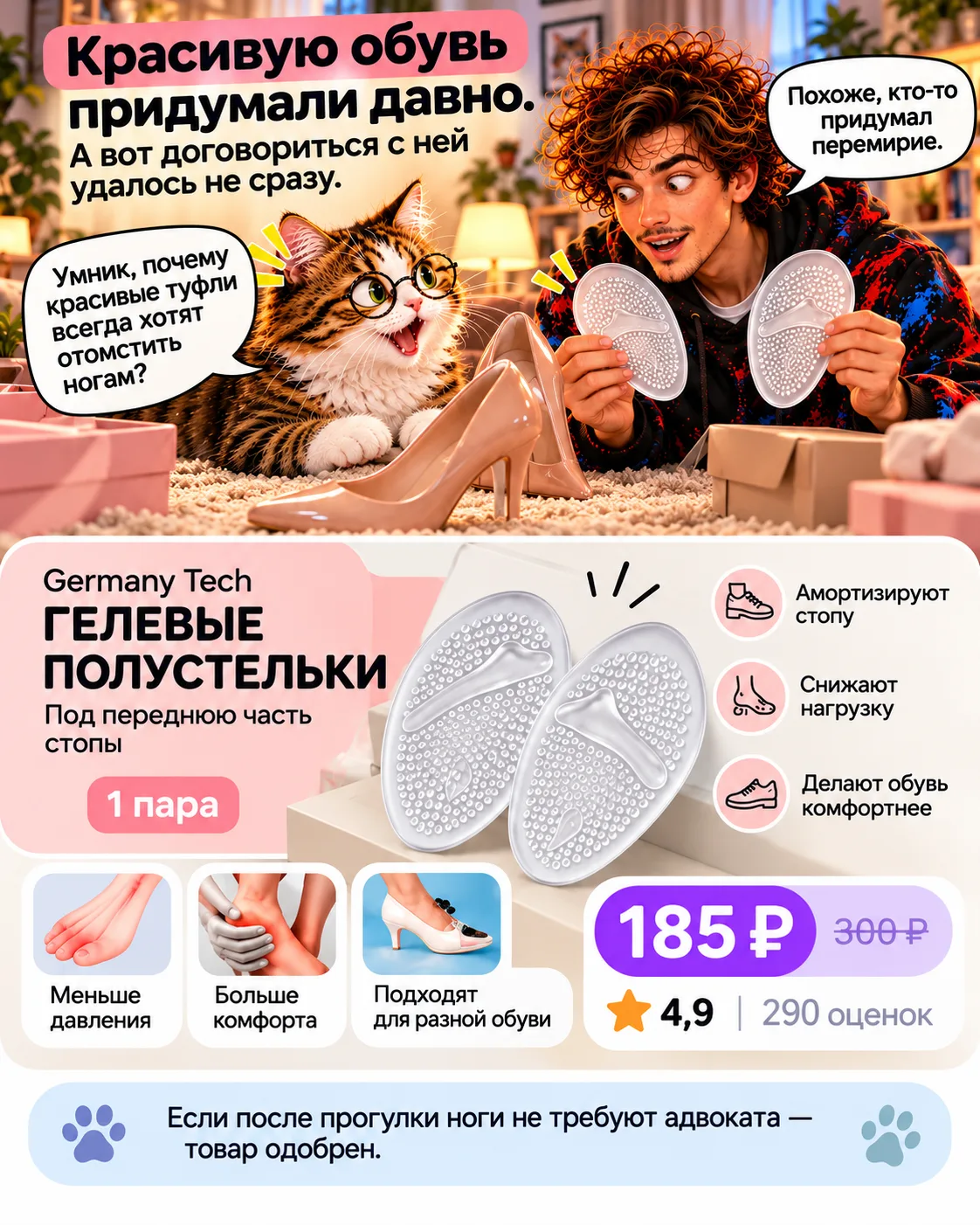 Я, конечно, кот. Но даже мне понятно: если обувь красивая, это ещё не повод страдать. 😼