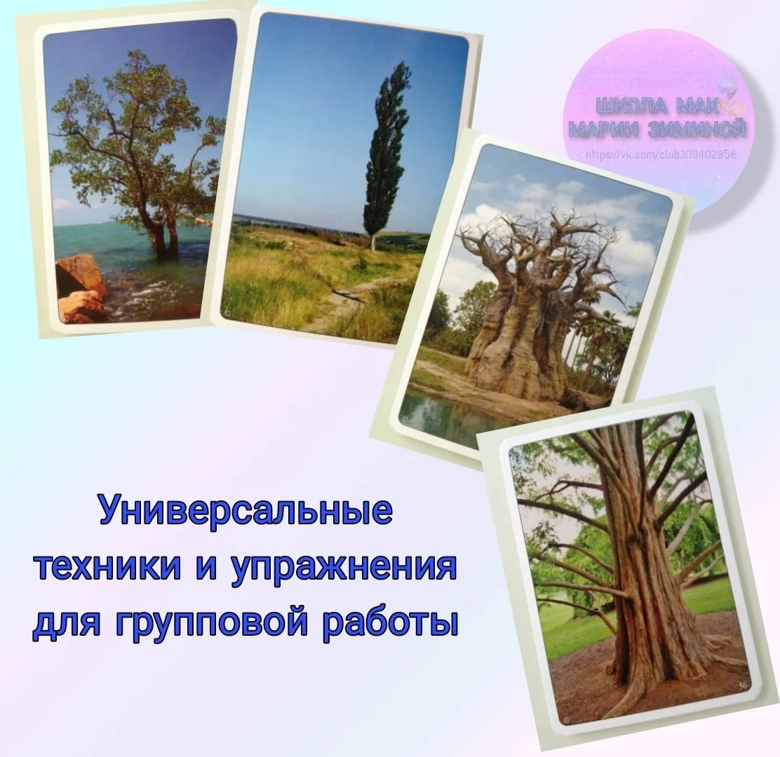 УНИВЕРСАЛЬНЫЕ ТЕХНИКИ И УПРАЖНЕНИЯ ДЛЯ ГРУППОВОЙ РАБОТЫ