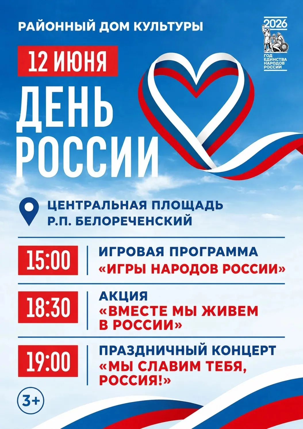 🎉 День России в р. п. Белореченский! 🎉