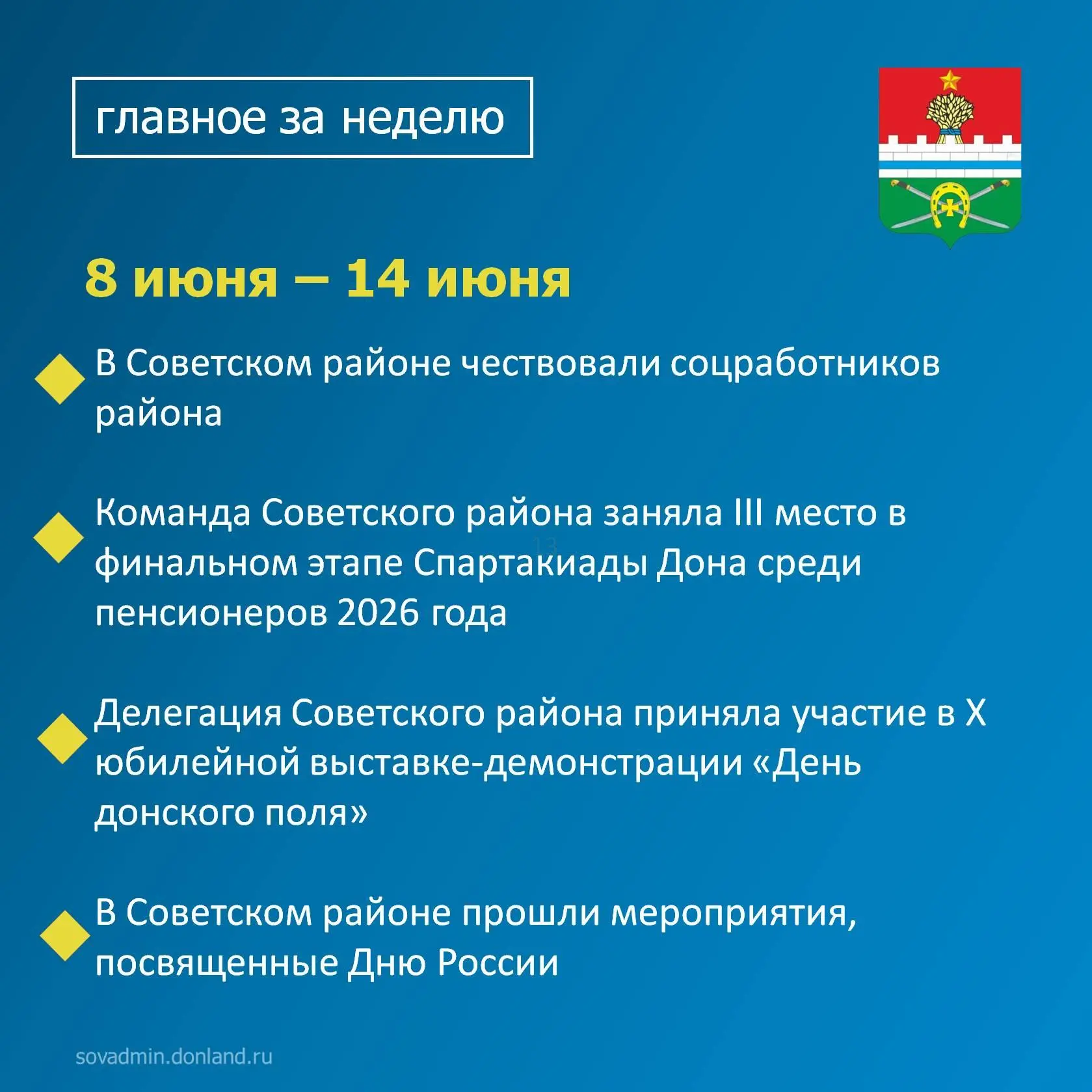 📍 Уважаемые жители Советского района, напоминаем вам о главных событиях уходящей недели.

📌В нашей
