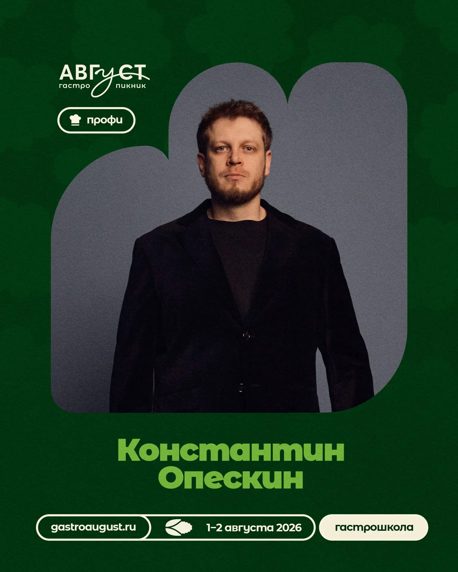 На гастро-пикнике «Август» — люди, которые меняют правила игры в ресторанном деле.