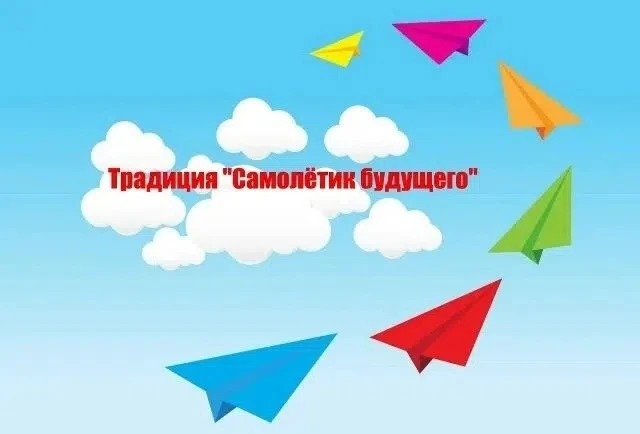 ✨ Добрая традиция «Самолетик будущего» в нашей школе! ✨