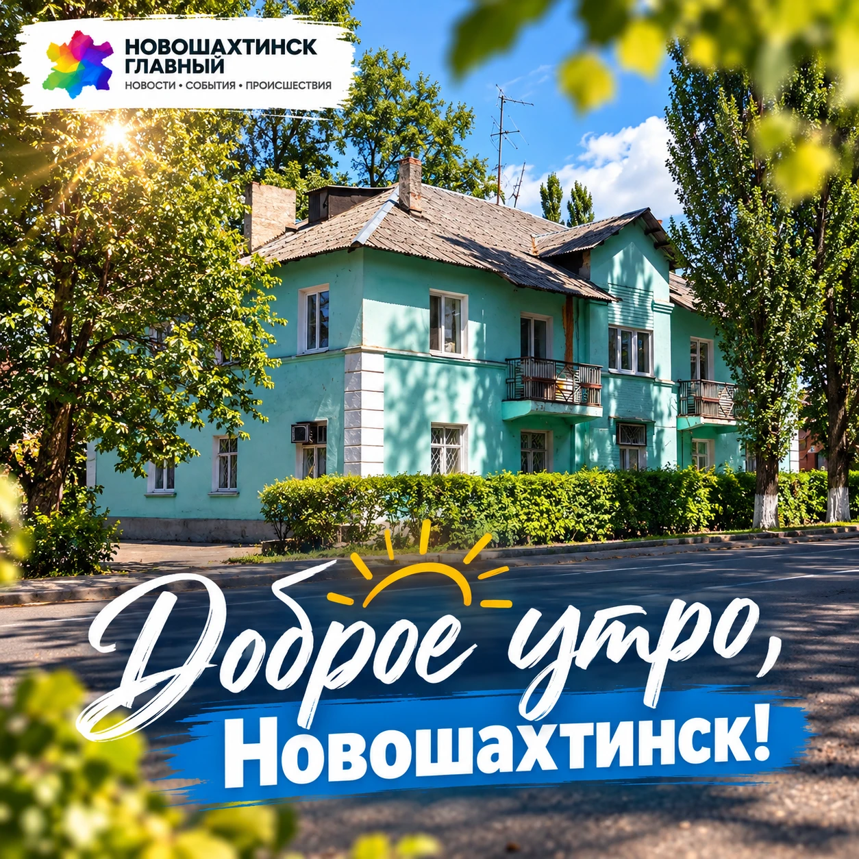 Доброе утро, Новошахтинск!