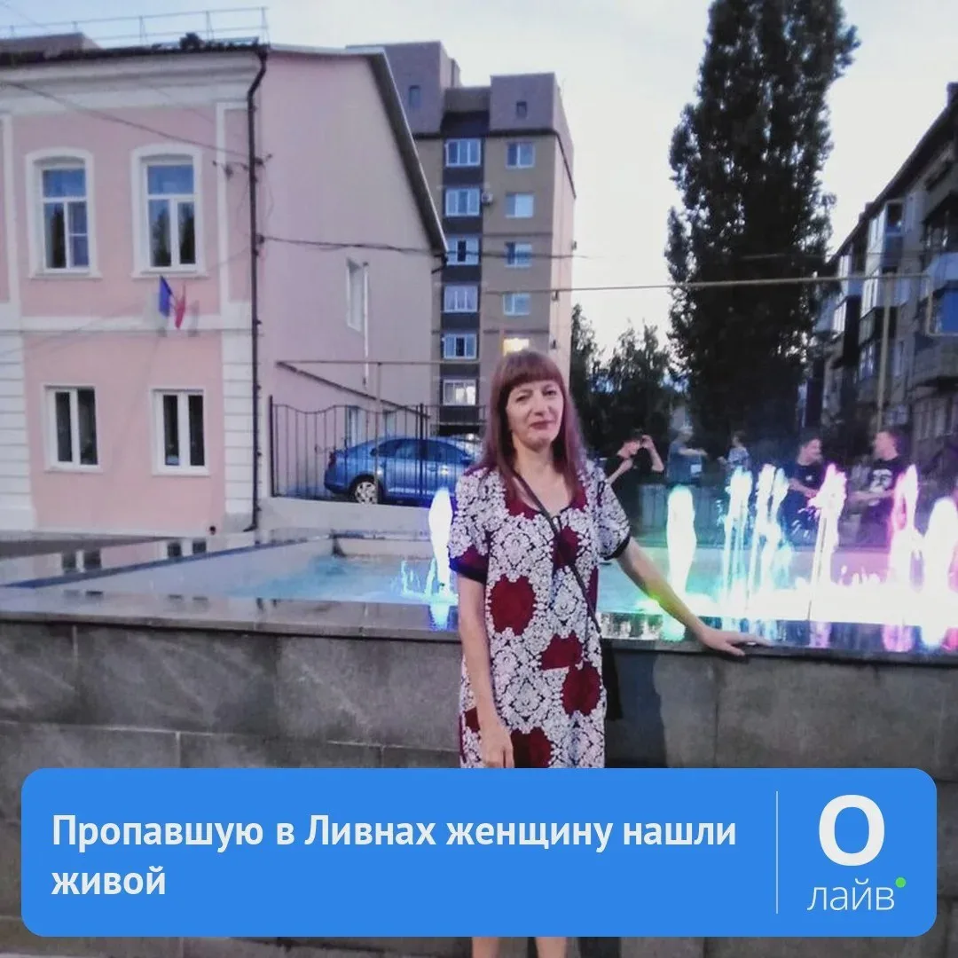 Анна Холоимова-Черных, пропавшая в Ливнах, найдена живой