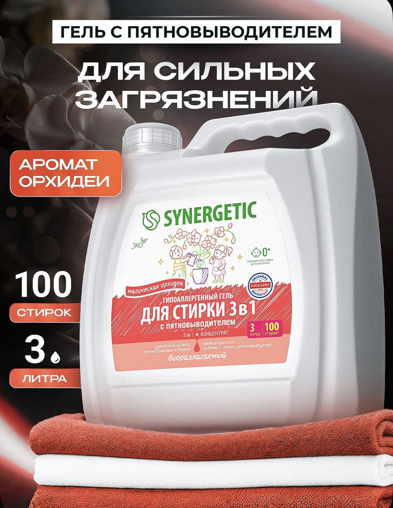 🧺 Гель для стирки Synergetic 3 в 1 с пятновыводителем