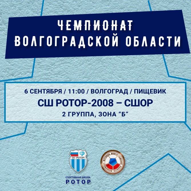 🏆 В воскресенье СШ «Ротор»-2008 проведёт матч чемпионата Волгоградской области