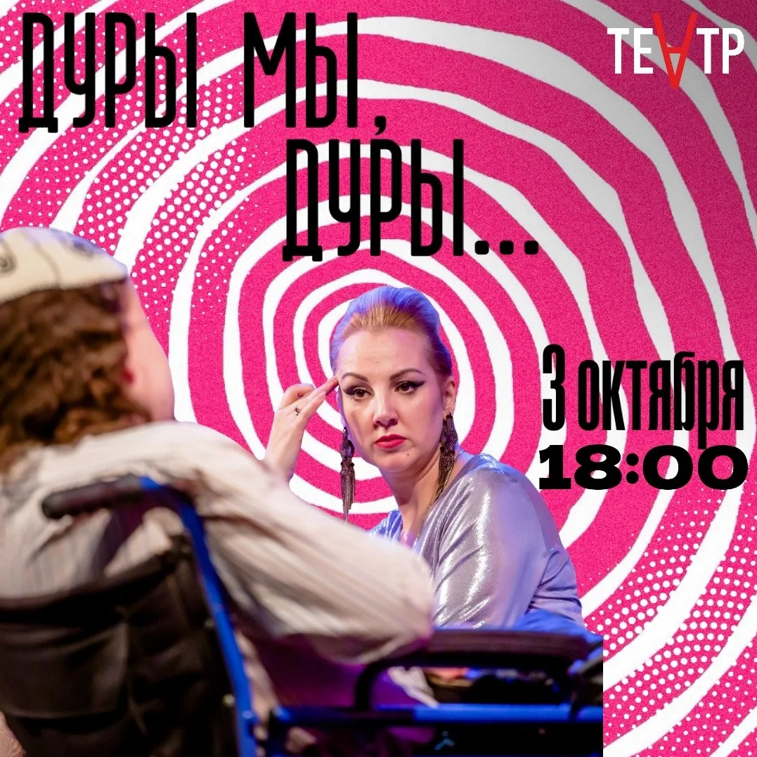 3 октября 18:00 🎭 «Дуры мы, дуры..»  (режиссёр Н. Рак)