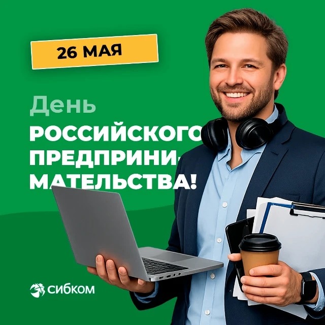 Сегодня — День российского предпринимательства! Поздравляем всех, кто: