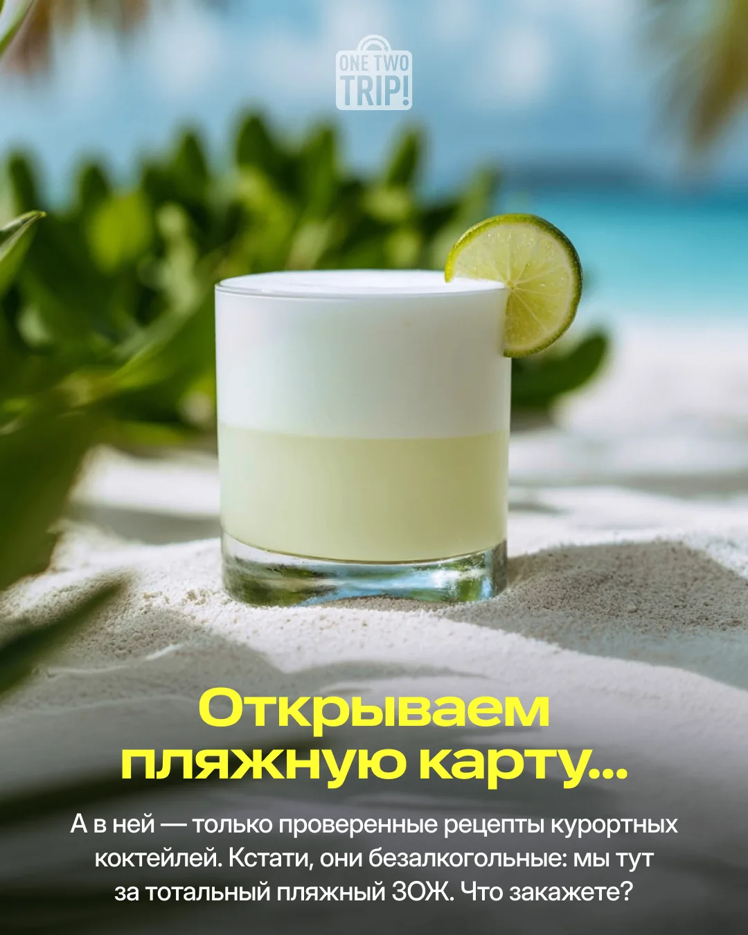 По коктейльчику? Безалкогольному, конечно 🍷