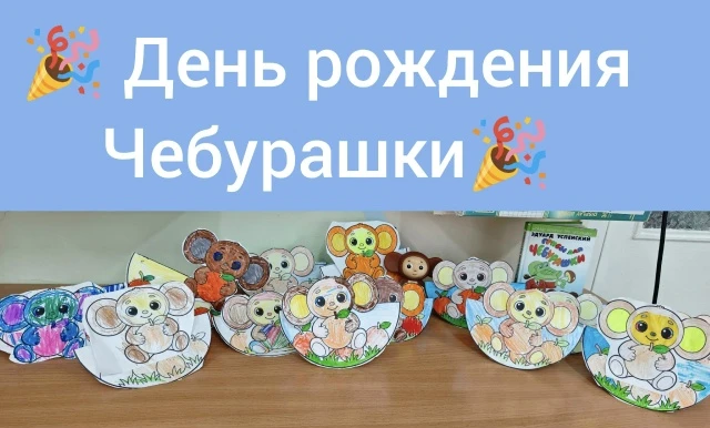 🎉20 августа -  День рождения Чебурашки!