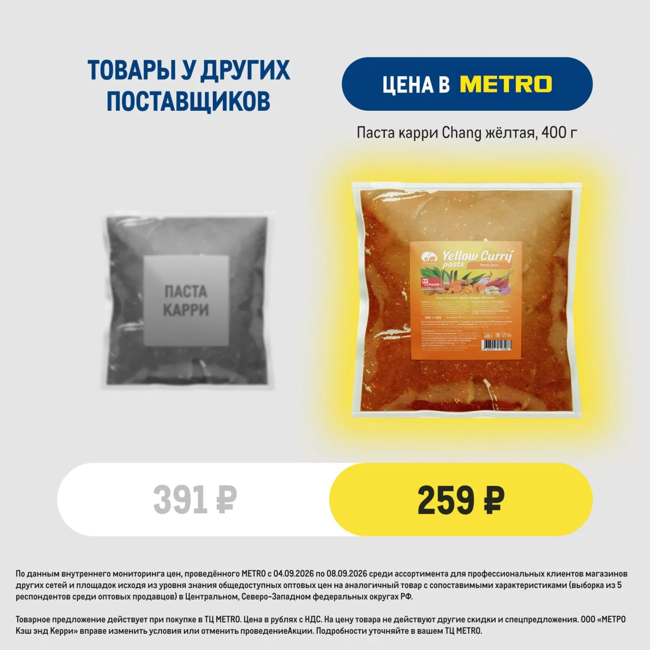Приправили «Вкусную цену» пряной специей 🧂 Успейте купить со скидкой в ТЦ МЕТРО: