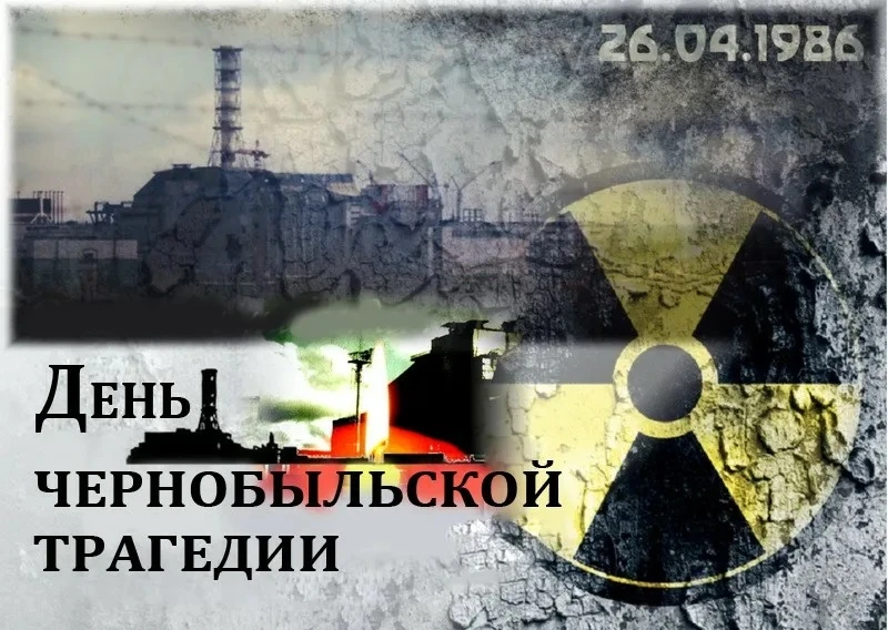 40 лет со дня Чернобыльской катастрофы