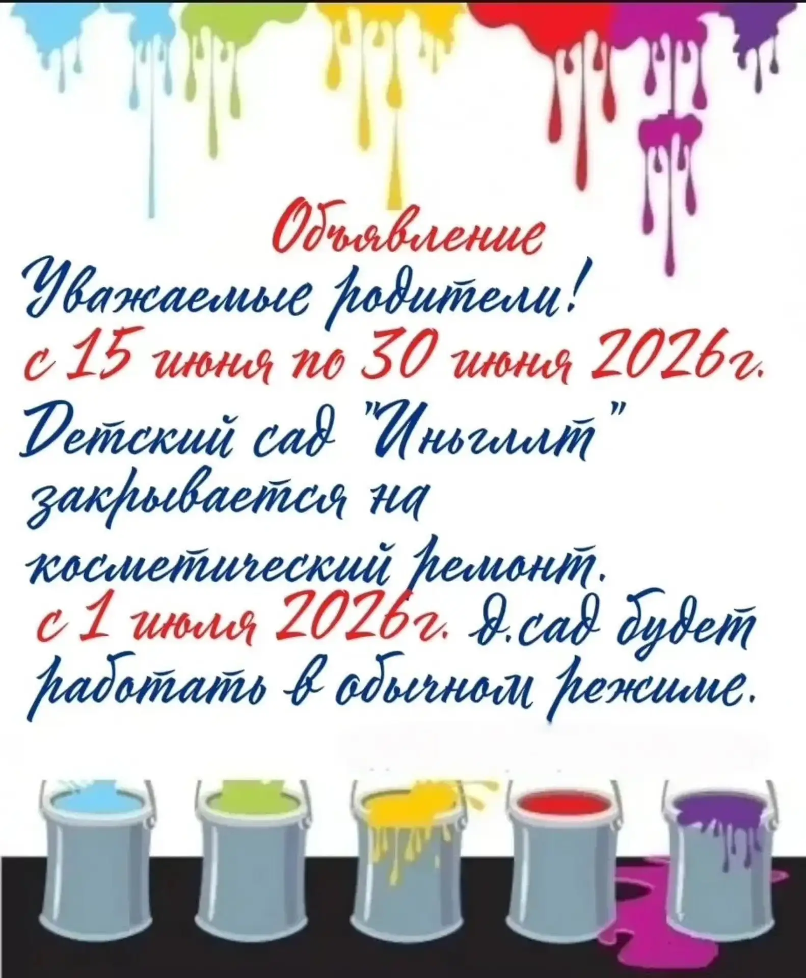📢 Уважаемые родители!