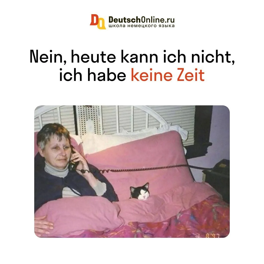 Важные выражения с KEIN ❌

Слово KEIN входит в число самых важных и часто употребляемых слов немецко