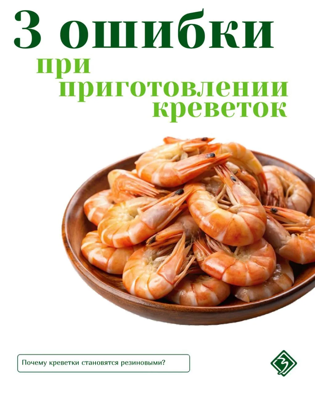 Знакомая ситуация: купили красивые креветки, приготовили по всем правилам, а в итоге — ...