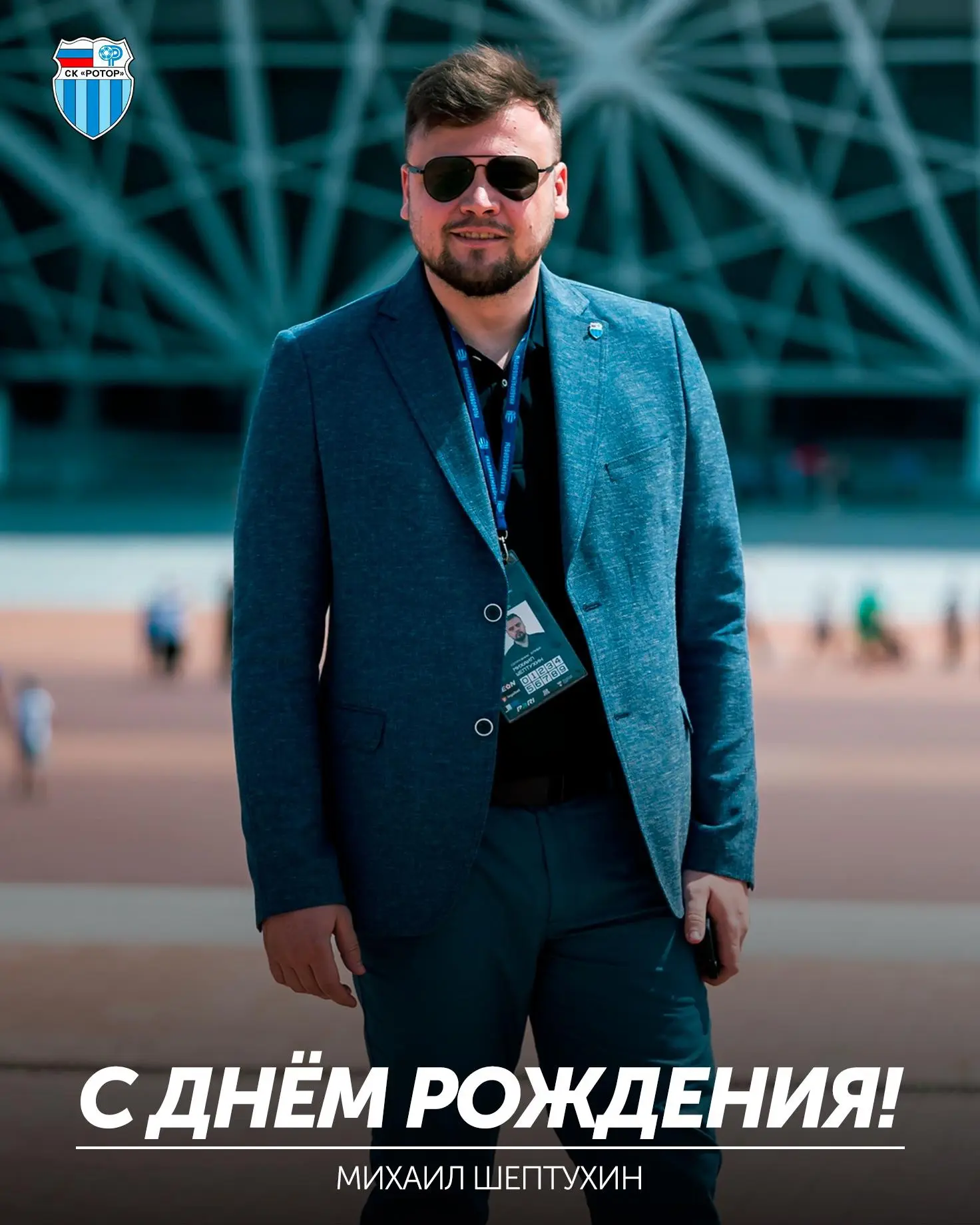 Михаилу Шептухину — 30! 🎉