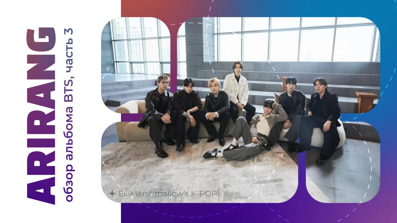 💟 Третья, она же финальная часть обзора нового альбома BTS - ARIRANG